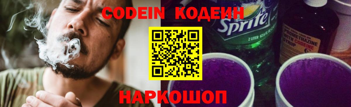 Codein напиток Lean (лин) Бахчисарай